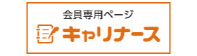 キャリナース