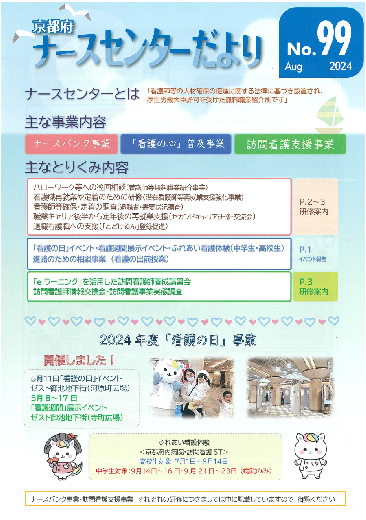 ナースセンターだより99号　令和6年度8月号