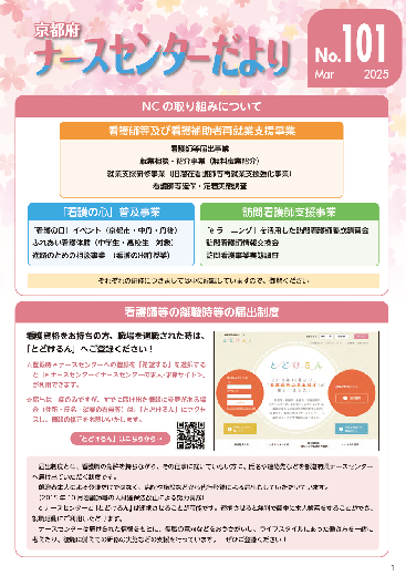 ナースセンターだより101号　令和6年度3月号(令和７年)