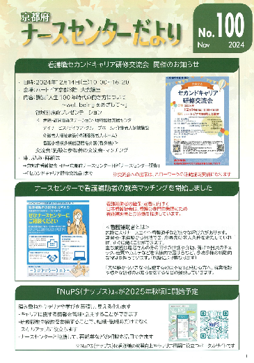 ナースセンターだより100号　令和6年度11月号