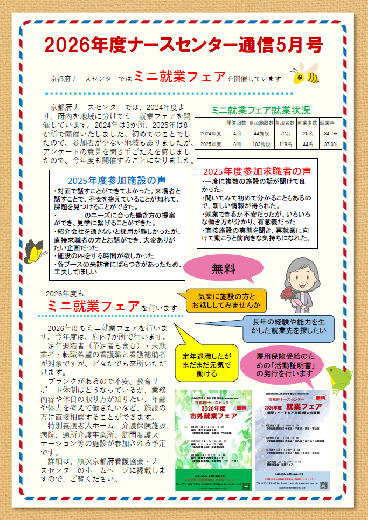 ナースセンター通信　2026年5月号